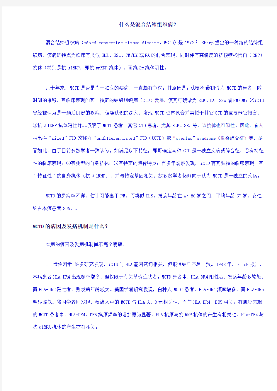 什么是混合结缔组织病