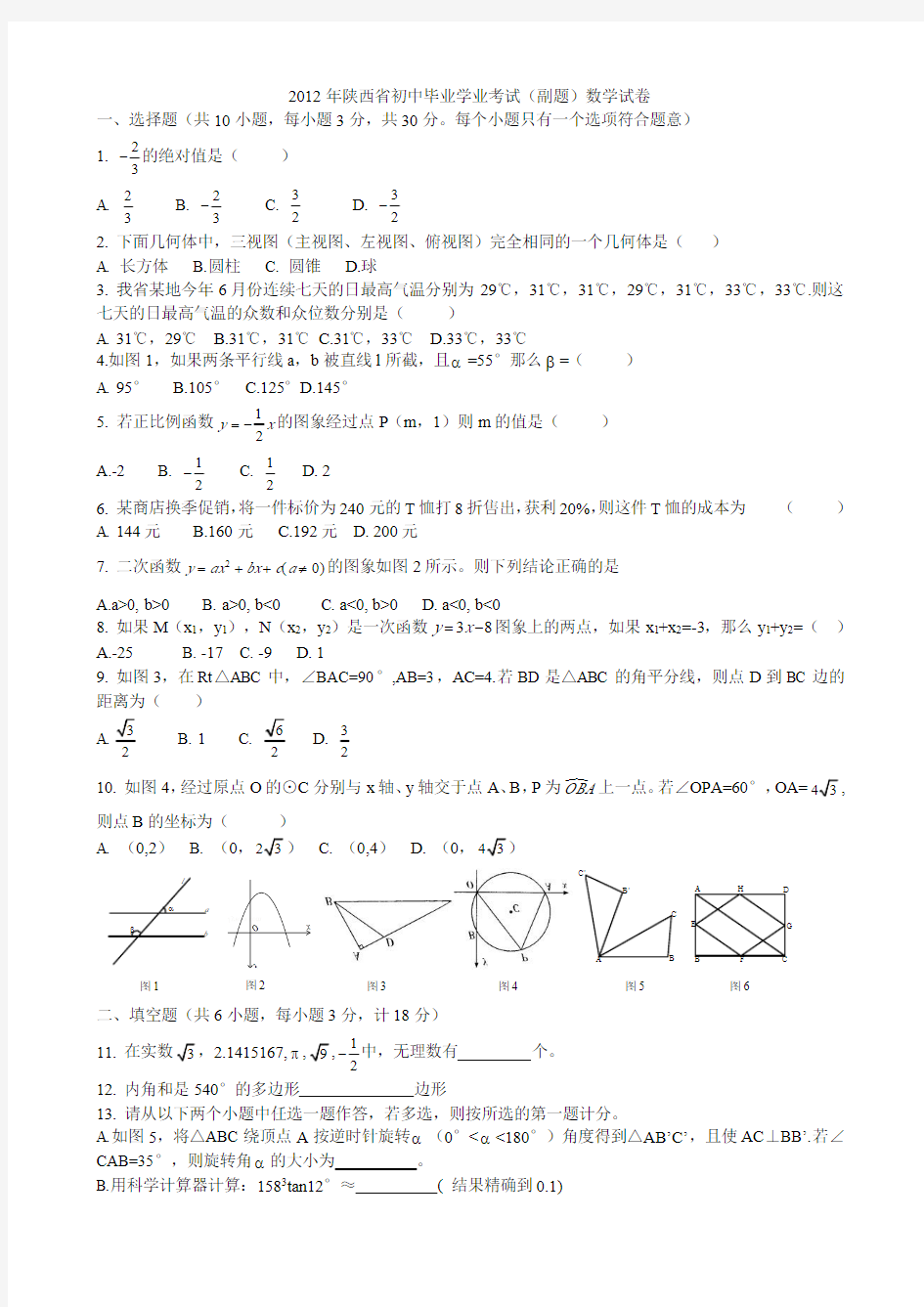 2012年陕西省初中毕业学业考试副题