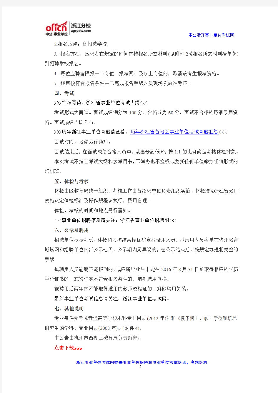 2016杭州人事考试网：西湖区教育局所属事业单位教职工招聘公告