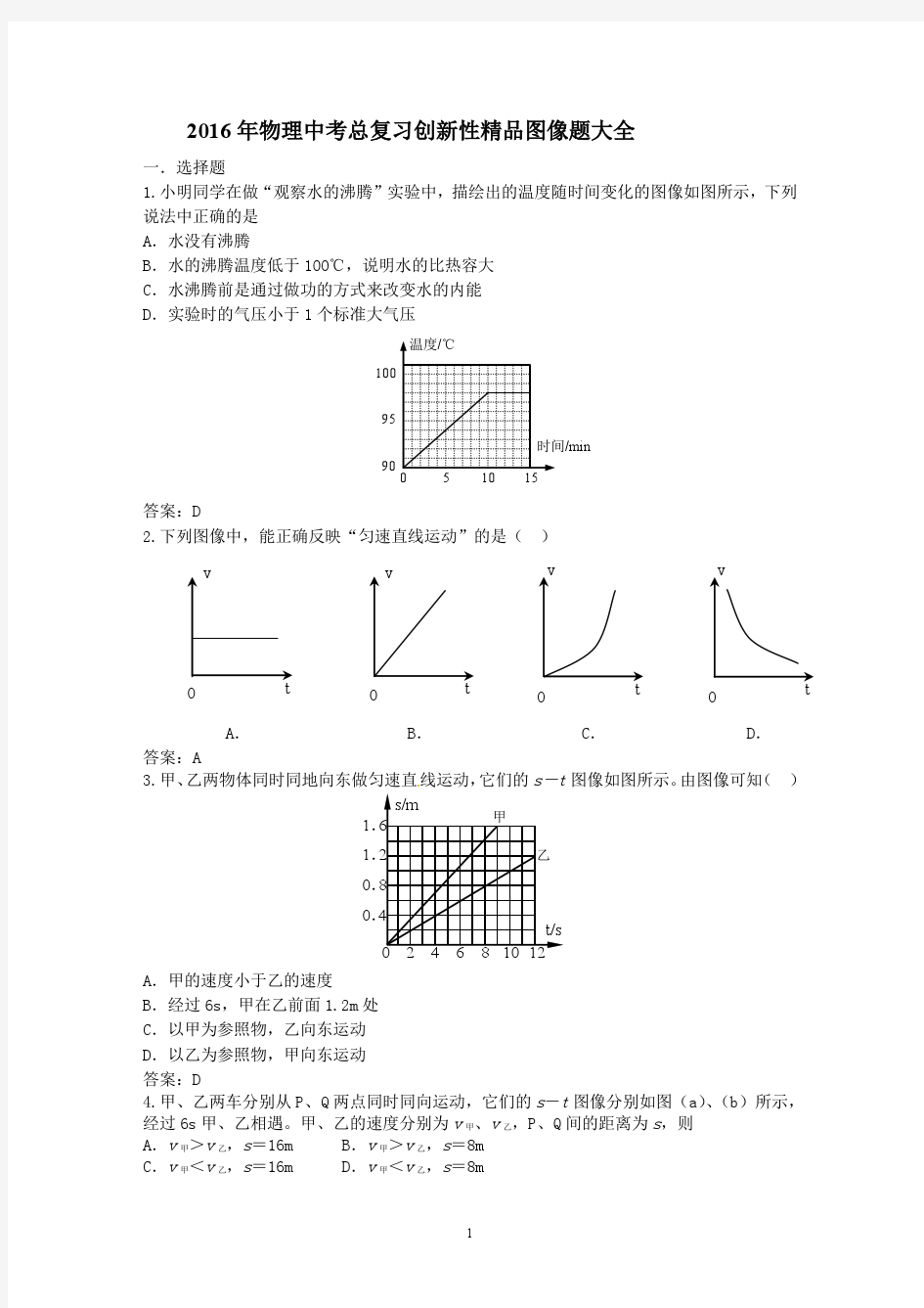 2016年物理中考总复习创新性精品图像题大全