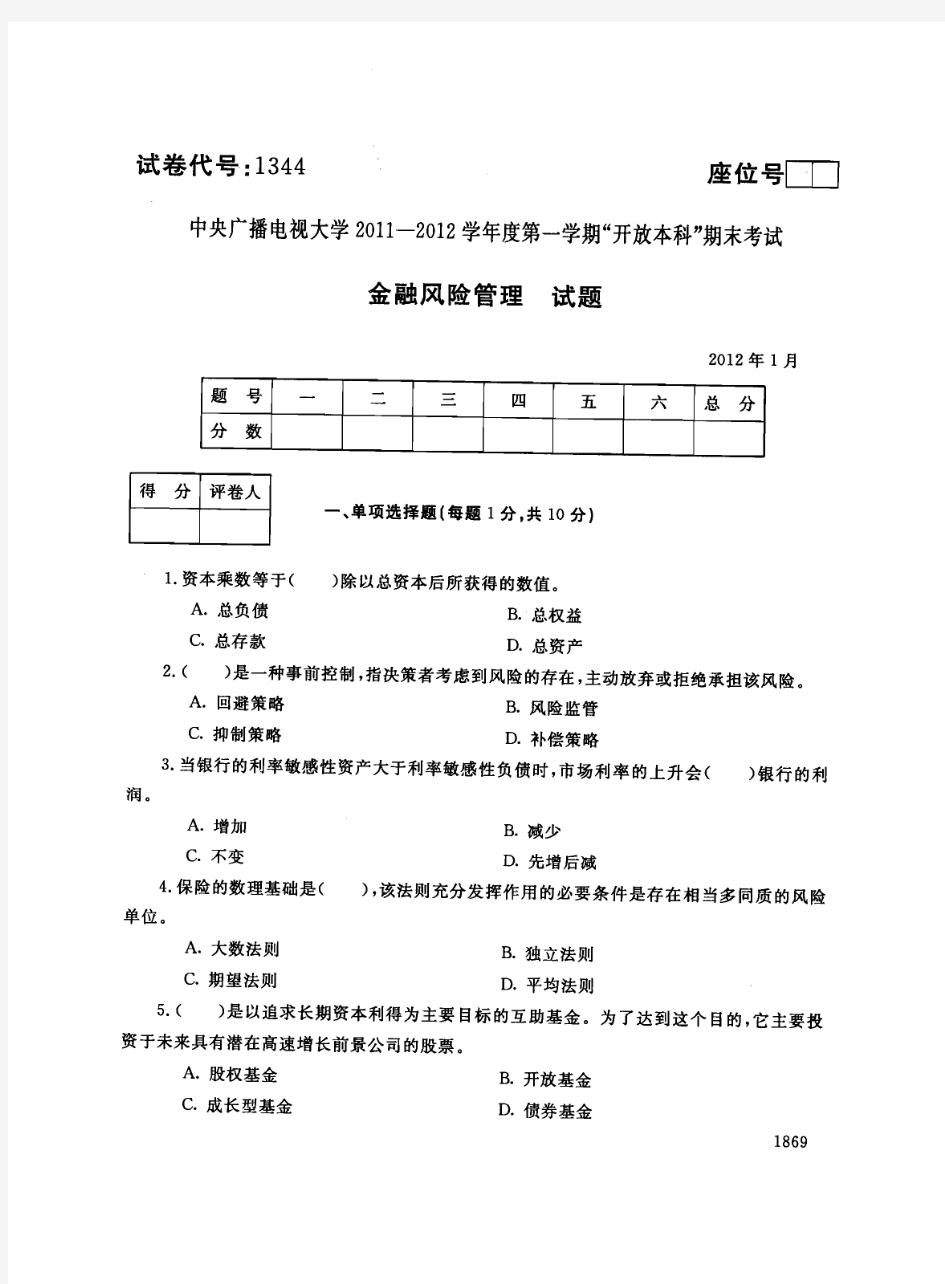 金融风险管理最新电大试题.20120419267