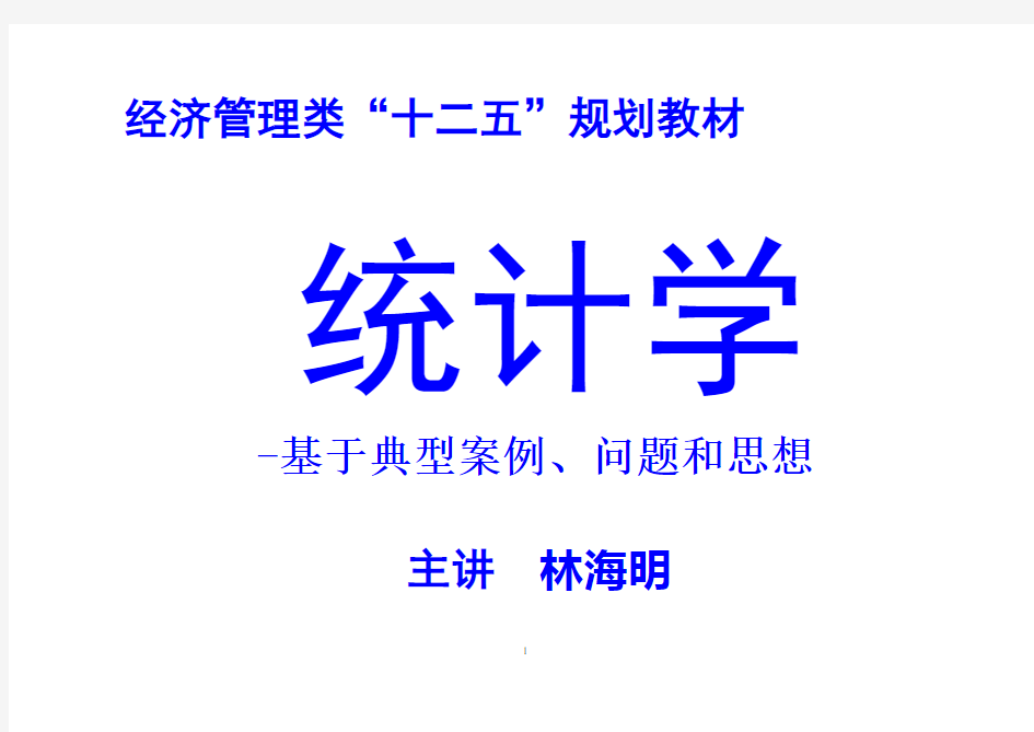 统计学  统计学-——典型案例、问题和思想