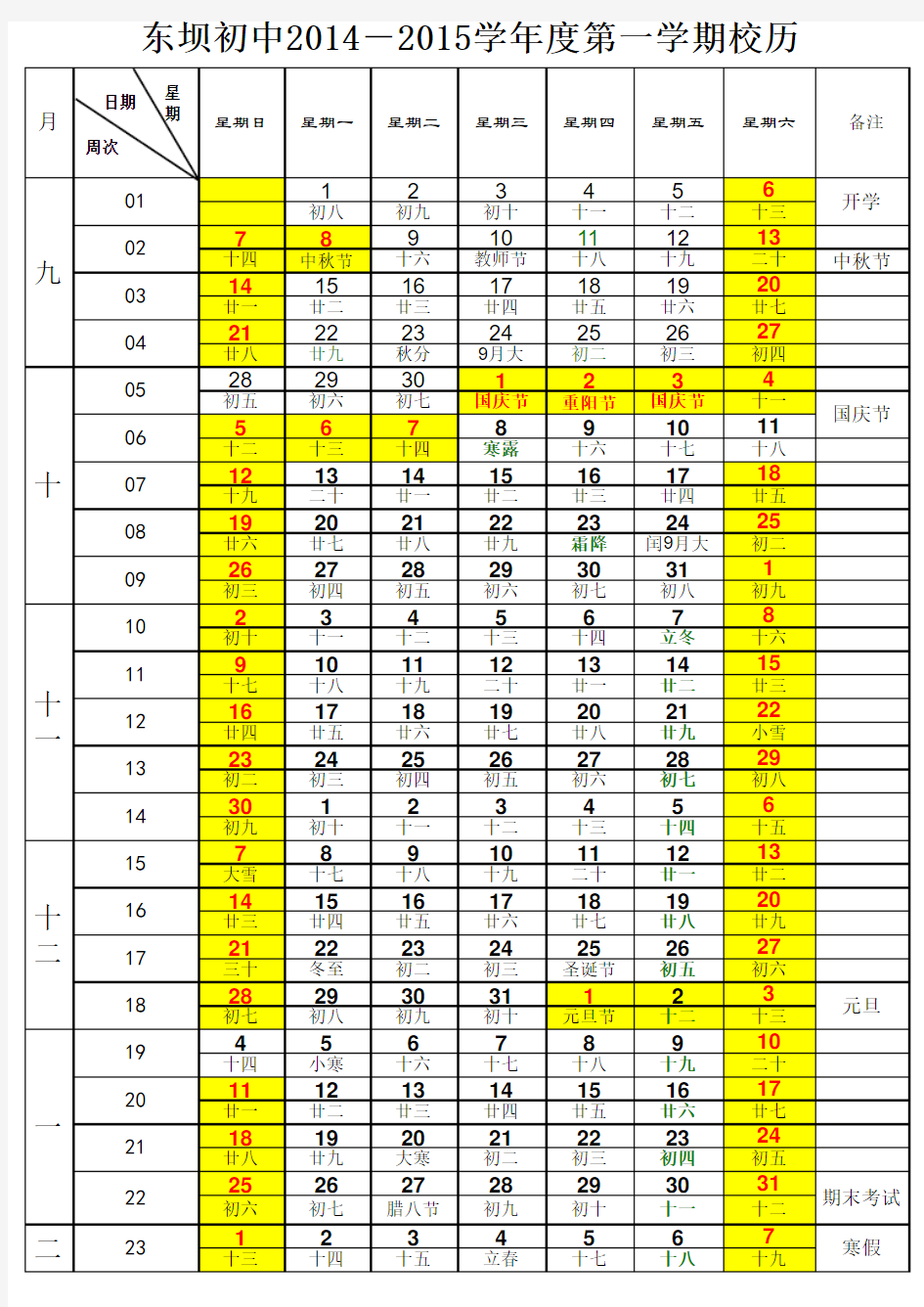 2014-2015学年度第一学期校历