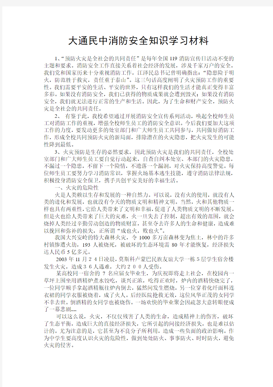 新庄初中消防安全知识学习材料