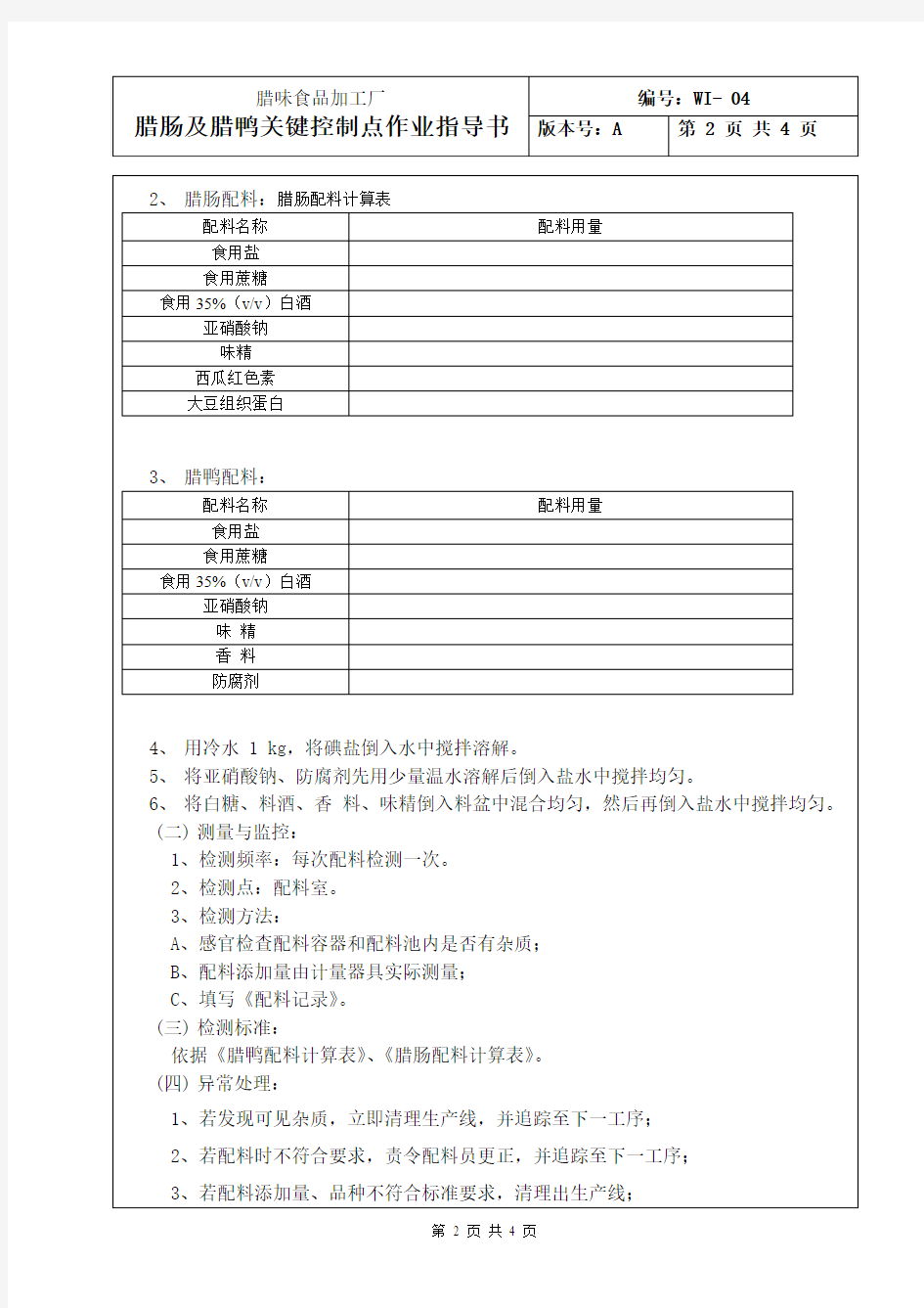 腊肠及腊鸭关键控制点作业指导书