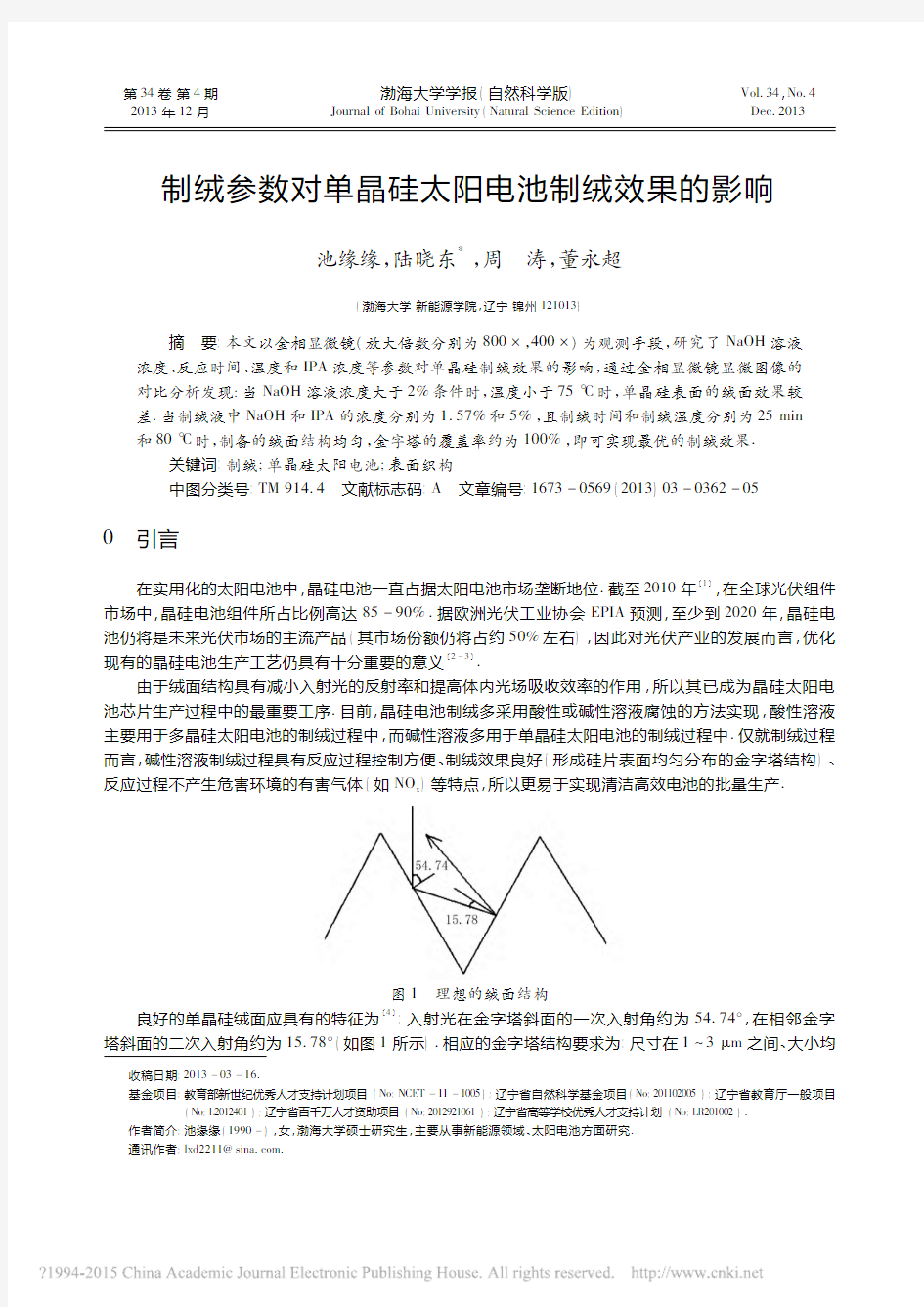 制绒参数对单晶硅太阳电池制绒效果的影响_池缘缘