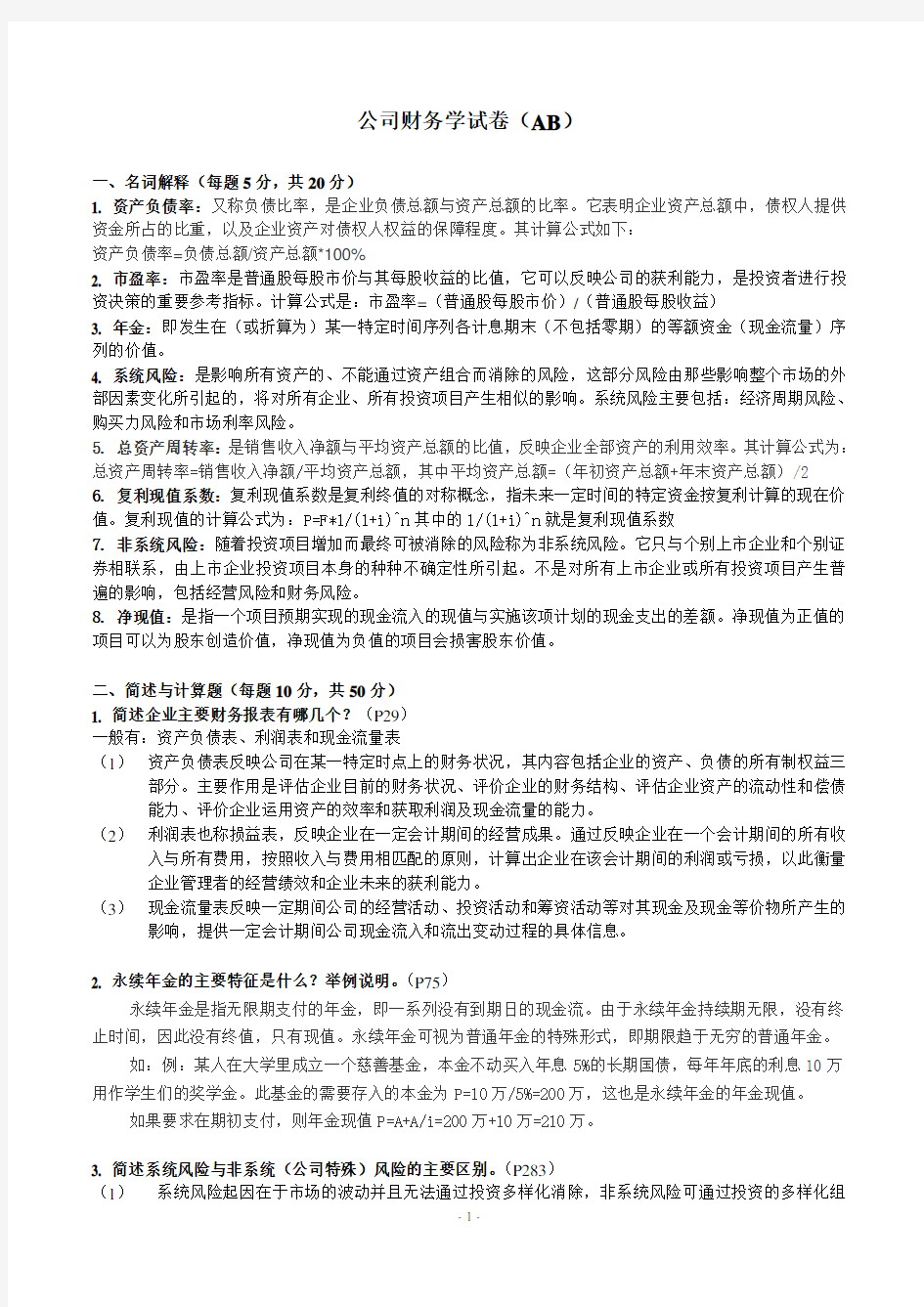 《公司财务学》试题AB卷 答案