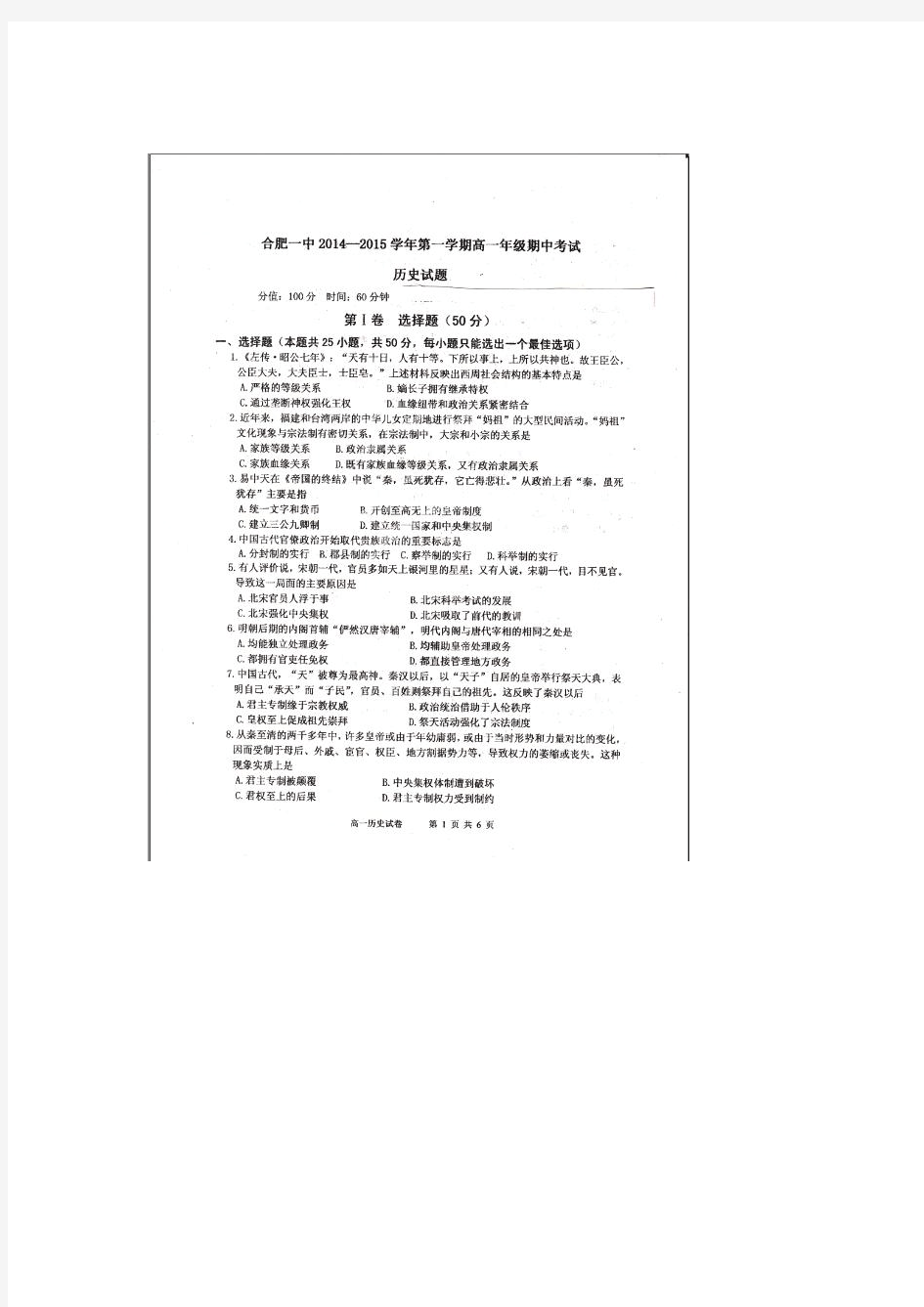 安徽省合肥一中2014-2015学年高一上学期期中考试历史试题(扫描版)