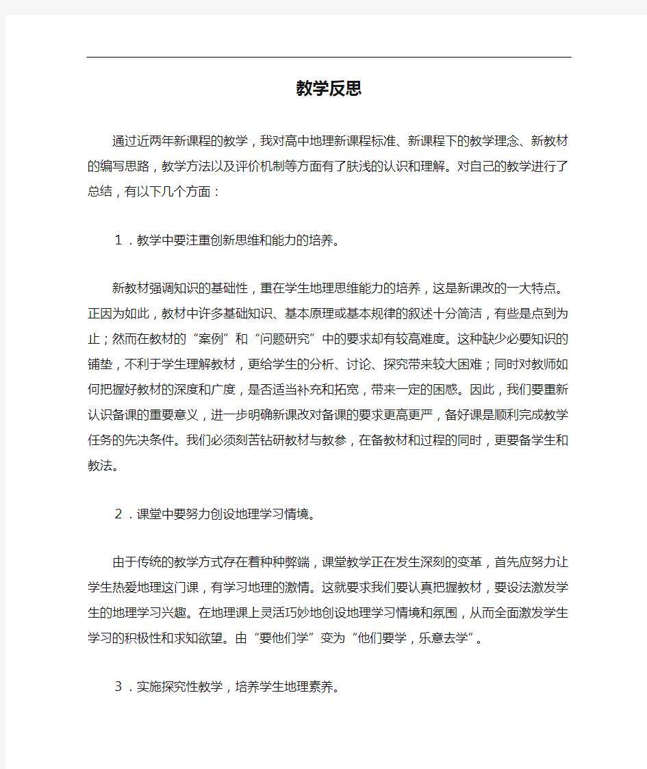 高中地理教学教学反思