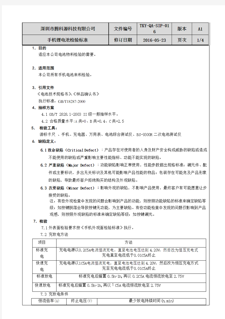 手机锂电池检验标准-TKY-QA-SIP-016_A1