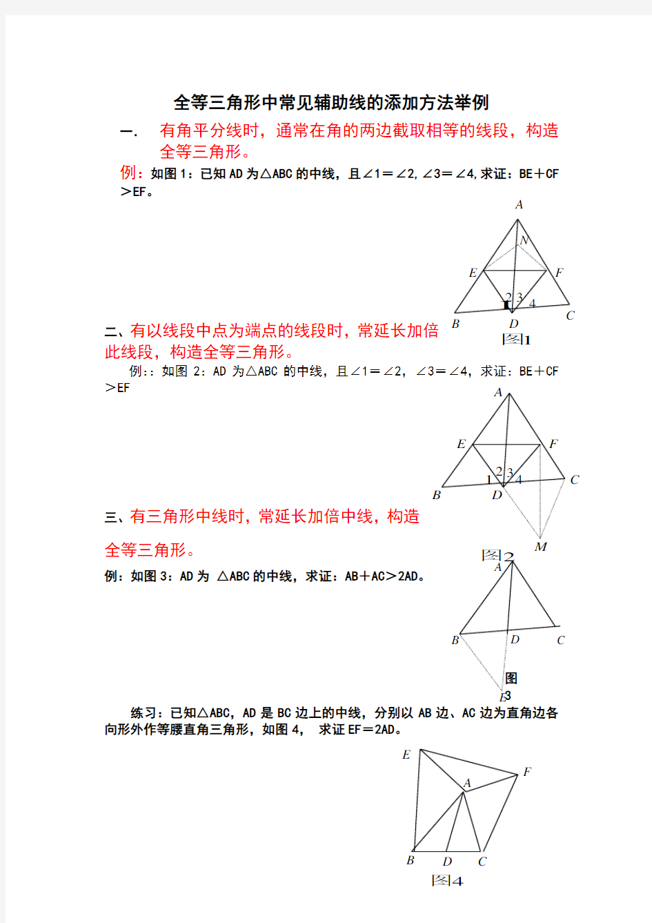 全等三角形中常见辅助线的添加方法