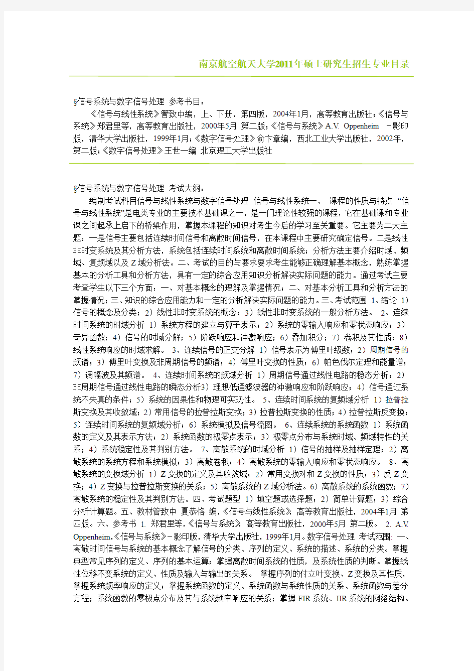 南京航空航天大学通信类专业课考试科目