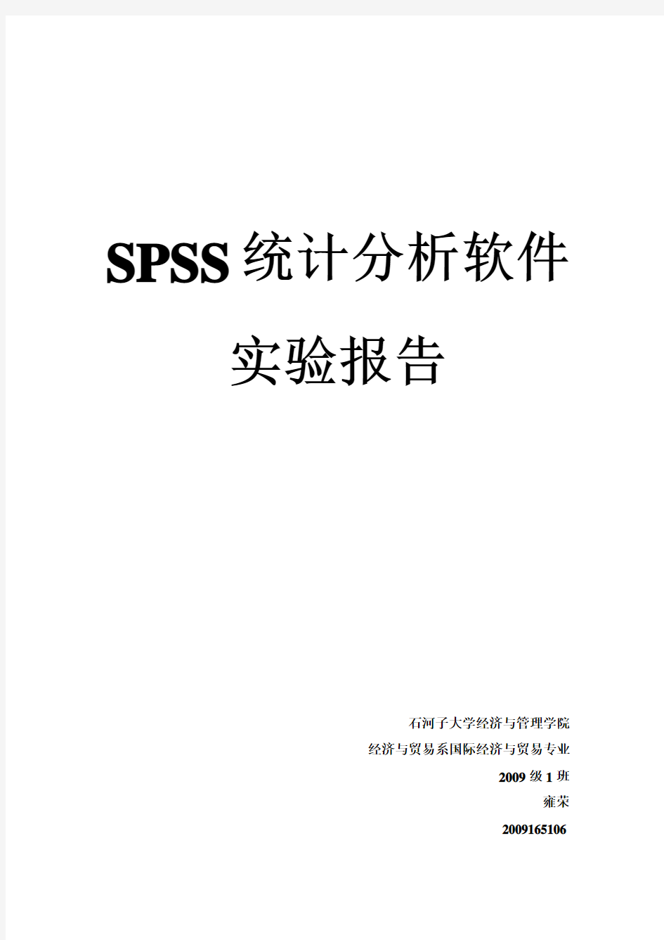 spss实习报告