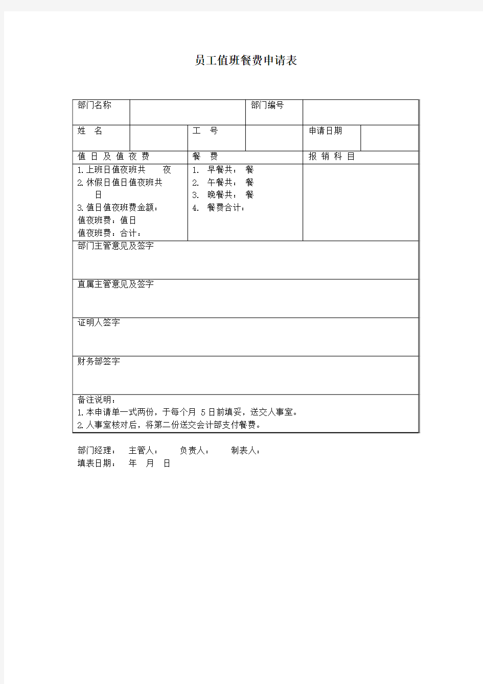 员工值班餐费申请表