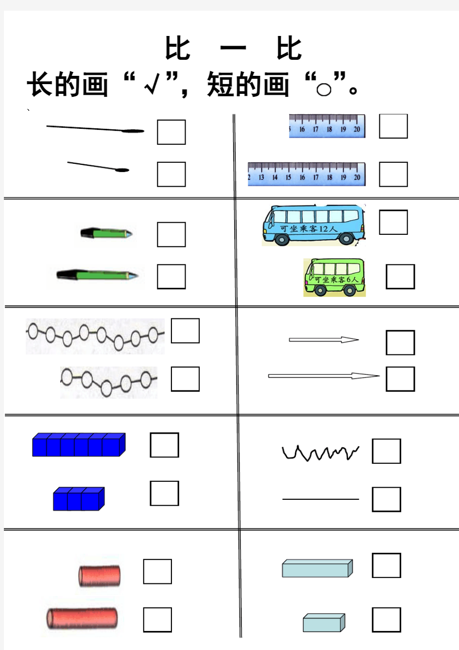 (幼儿园小班)比一比长短