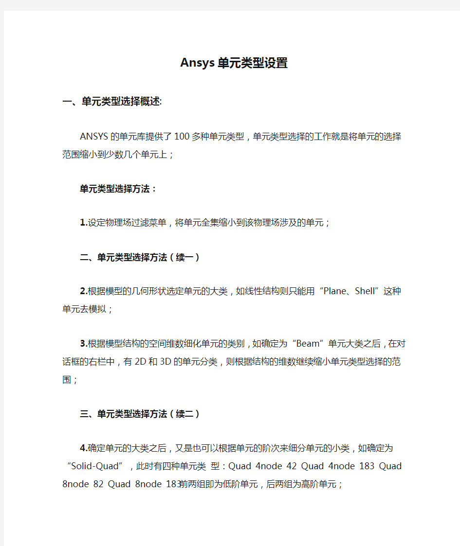 Ansys单元类型设置