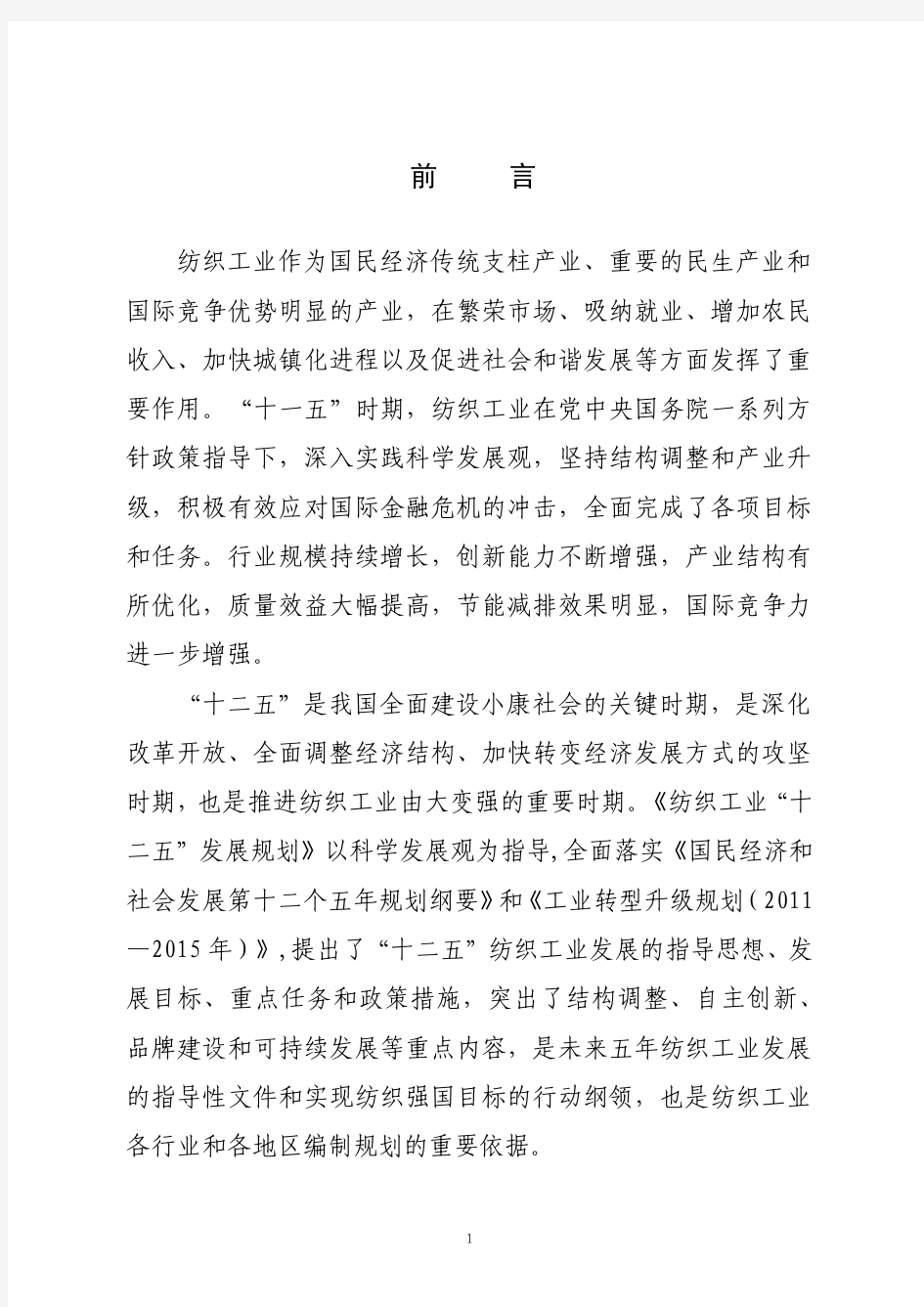 纺织工业十二五发展规划