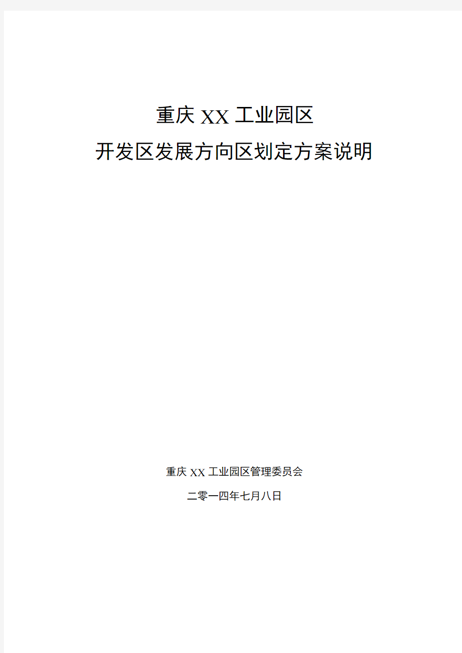 XXX开发区发展方向区划定方案说明