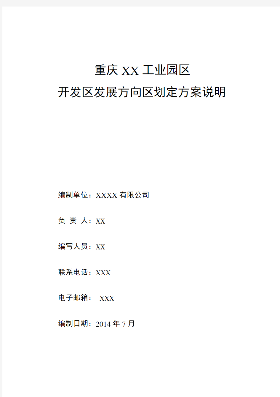 XXX开发区发展方向区划定方案说明