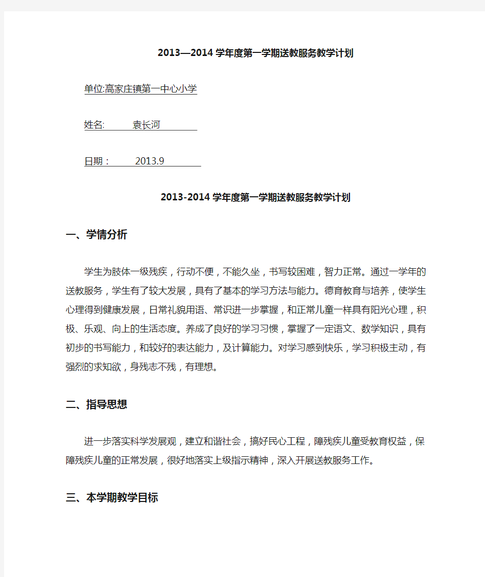 2013-2014送教下乡教学计划