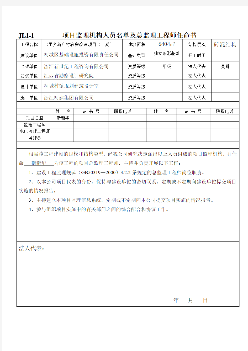 项目监理机构人员名单及总监理工程师任命书