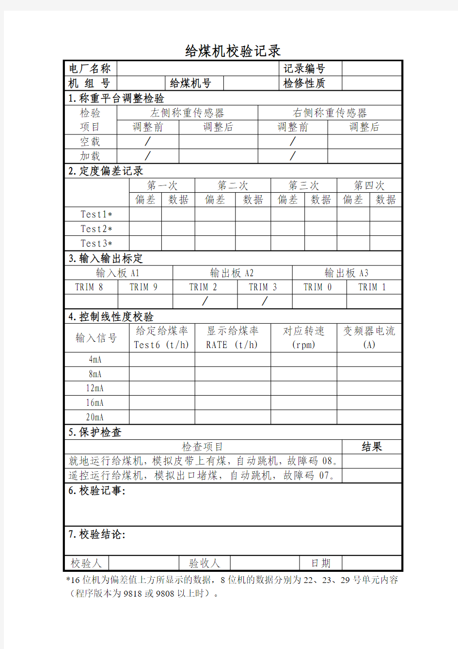 给煤机校验记录表格(新)