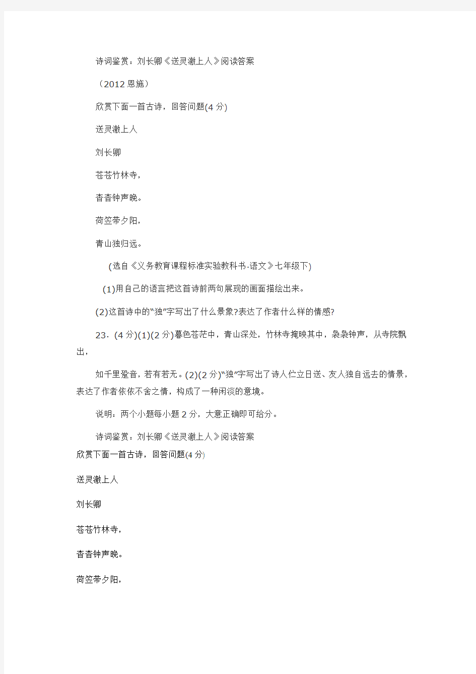 刘长卿《送灵澈上人》阅读答案