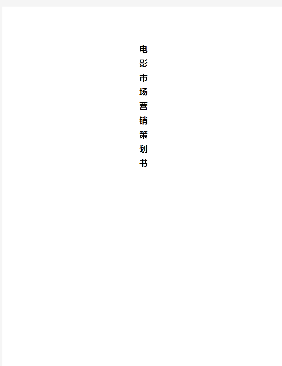 电影项目市场营销策划参考书
