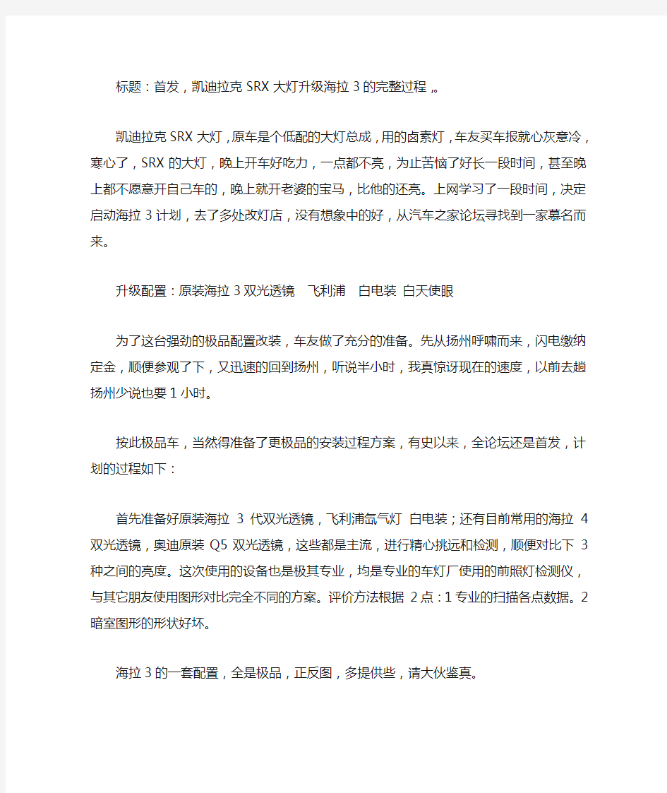 凯迪拉克SRX大灯升级海拉3 进口 氙气 详细图文全部安装过程