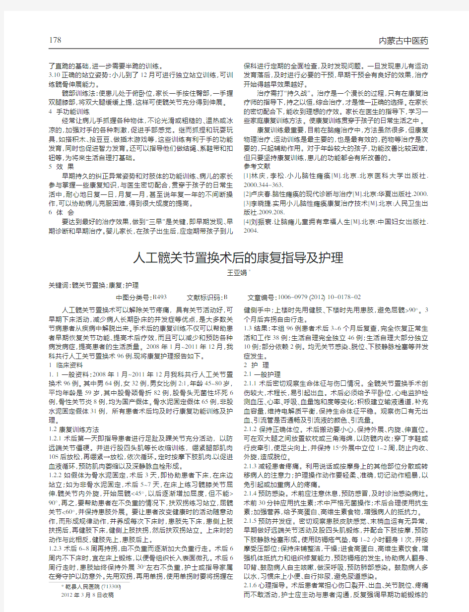 人工髋关节置换术后康复指导及护理