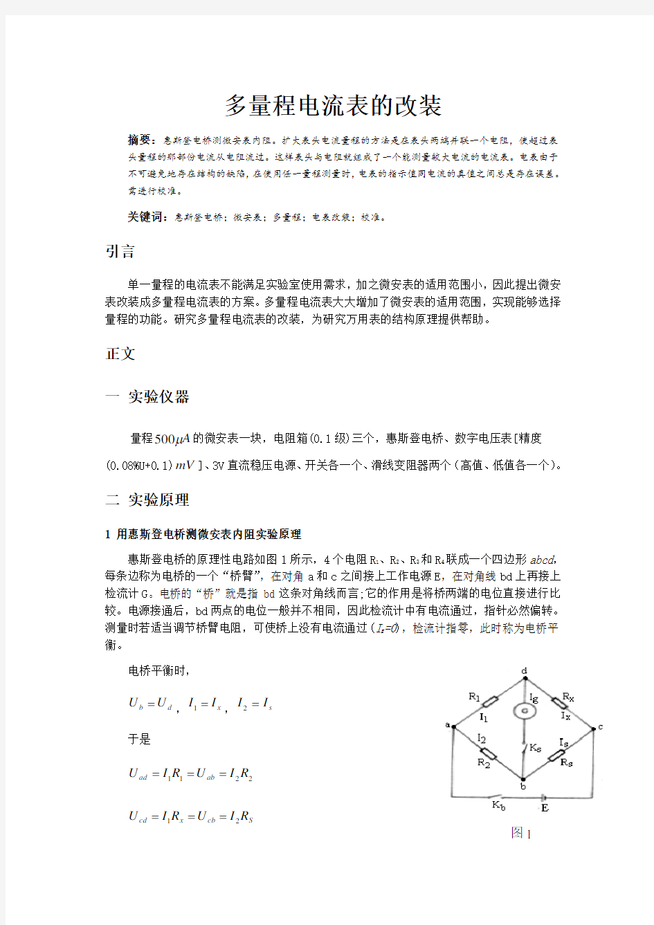 将微安表改装成多量程电流表并进行初校