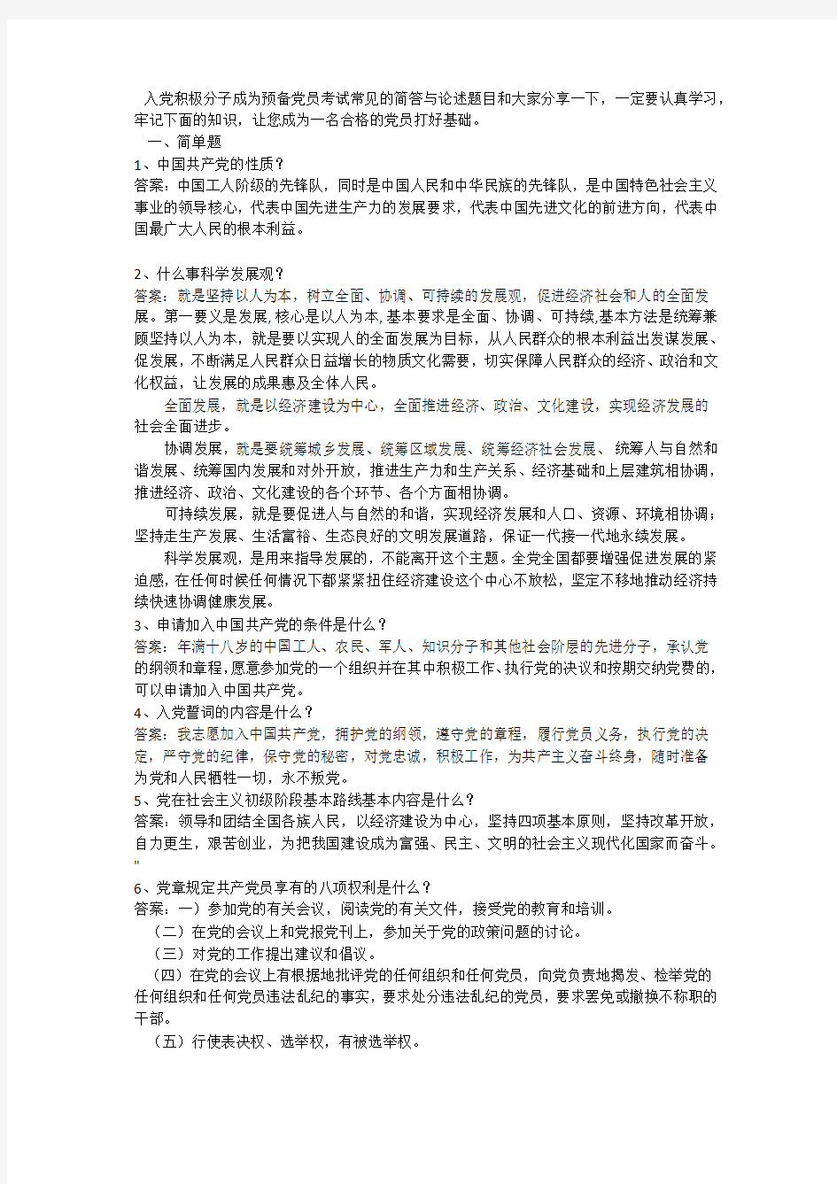 积极分子转预备党员考试简答题