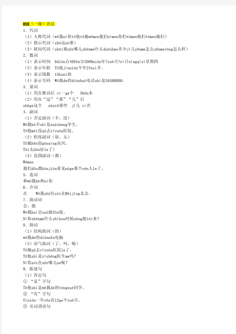 新汉语水平考试大纲语法部分(1-3级)