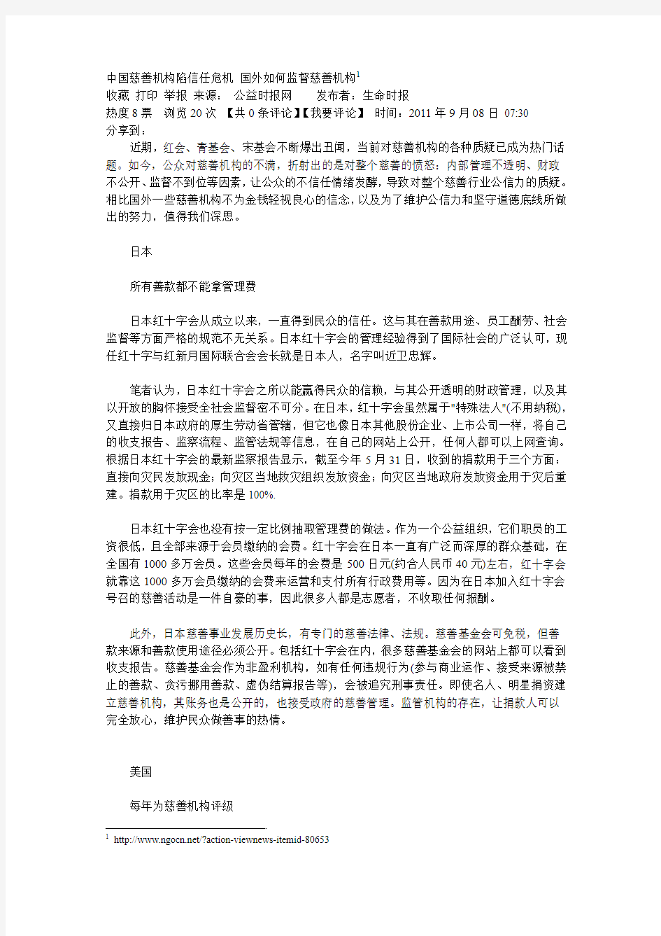 中国慈善机构陷信任危机 国外如何监督慈善机构