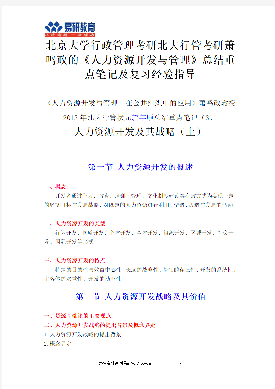 北京大学行政管理考研北大行管考研参考书萧鸣政的《人力资源开发与管理》总结重点笔记及复习经验指导