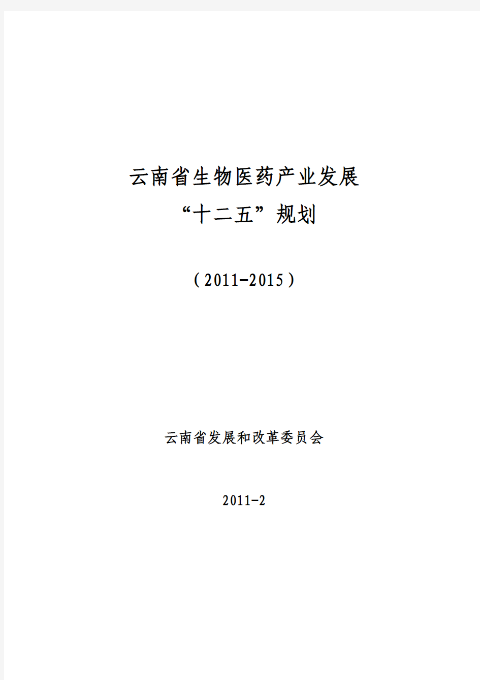 云南省生物医药十二五规划及附表