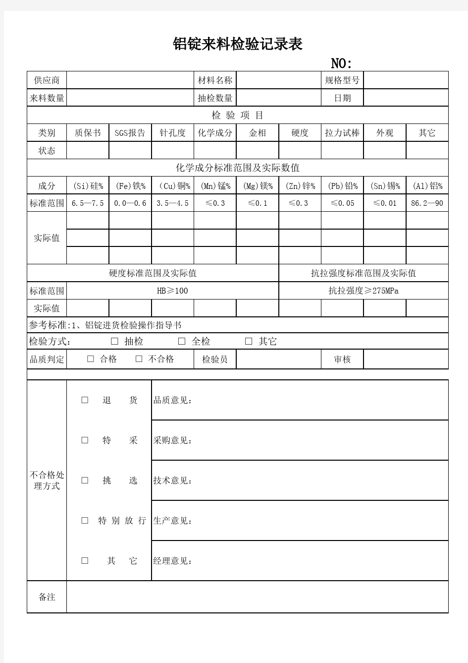 铝锭来料检验记录表