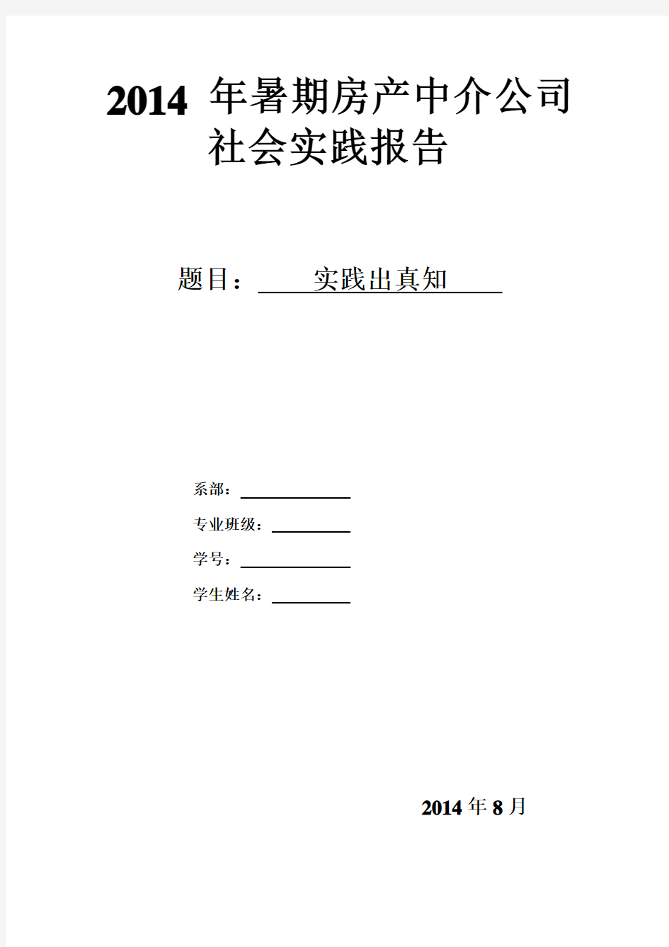 2014年暑期房产中介公司社会实践报告