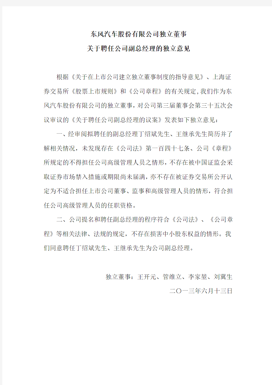 600006 _ 东风汽车独立董事关于聘任公司副总经理的独立意见