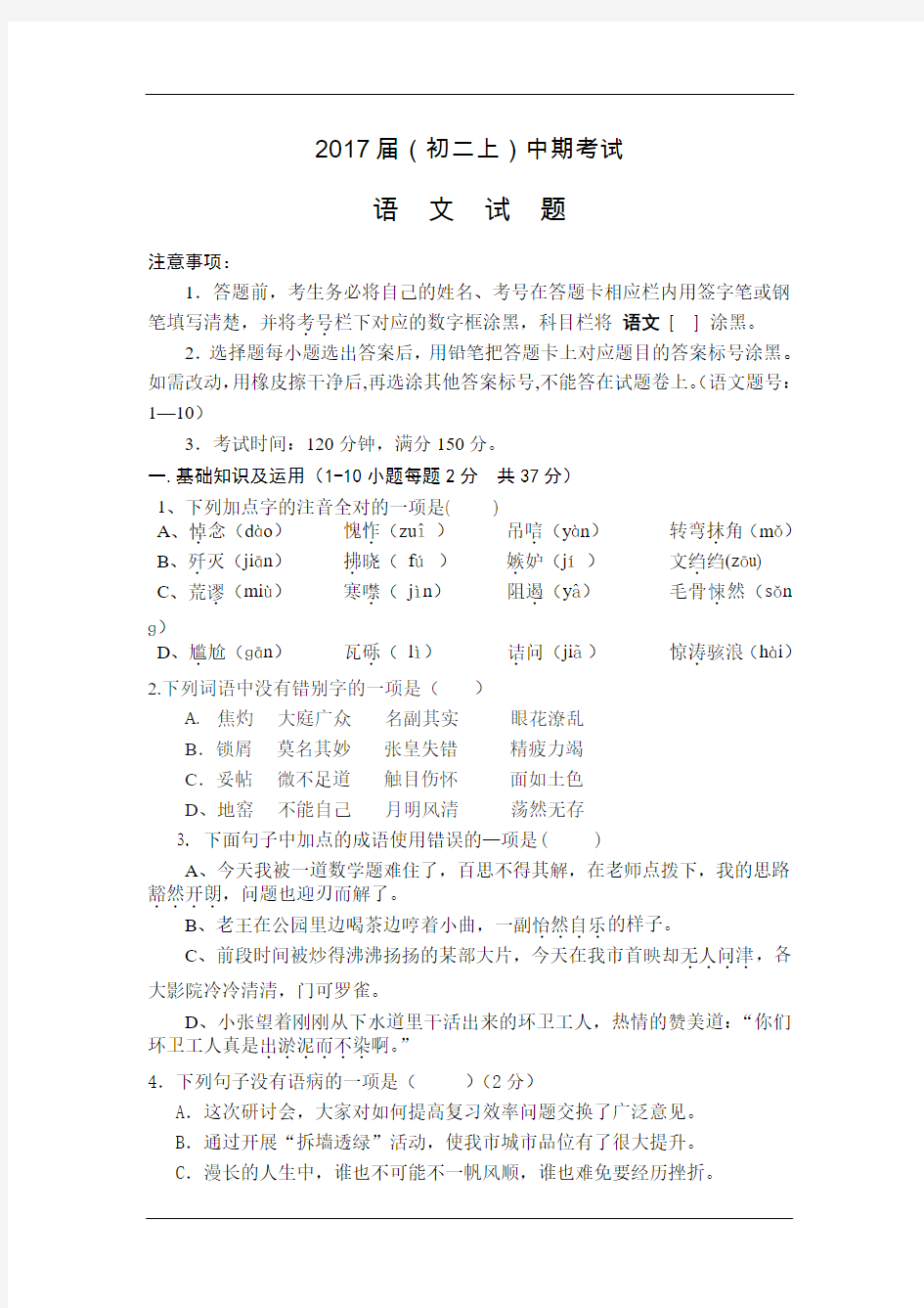 2015-2016学年八年级上学期中期考试语文试卷