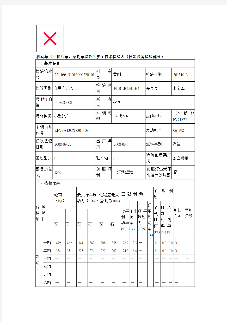 机动车安全技术检验表