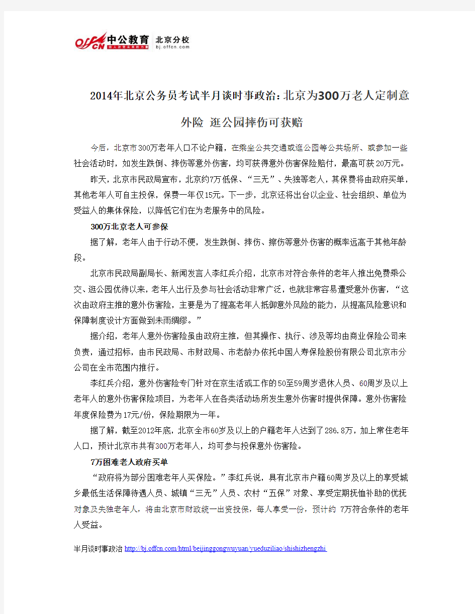 2014年北京公务员考试半月谈时事政治：北京为300万老人定制意外险 逛公园摔伤可获赔