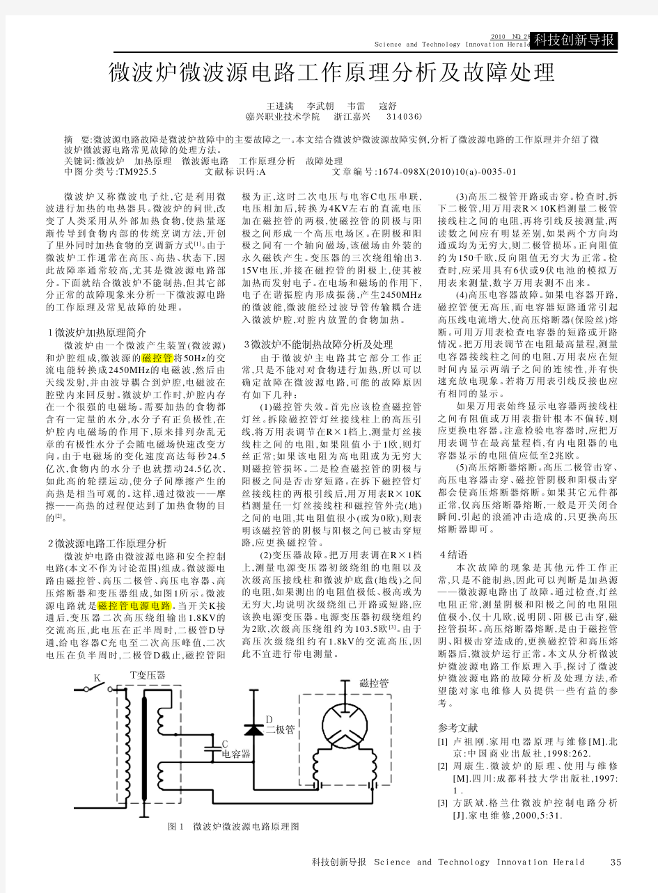 微波炉微波源电路工作原理分析及故障处理