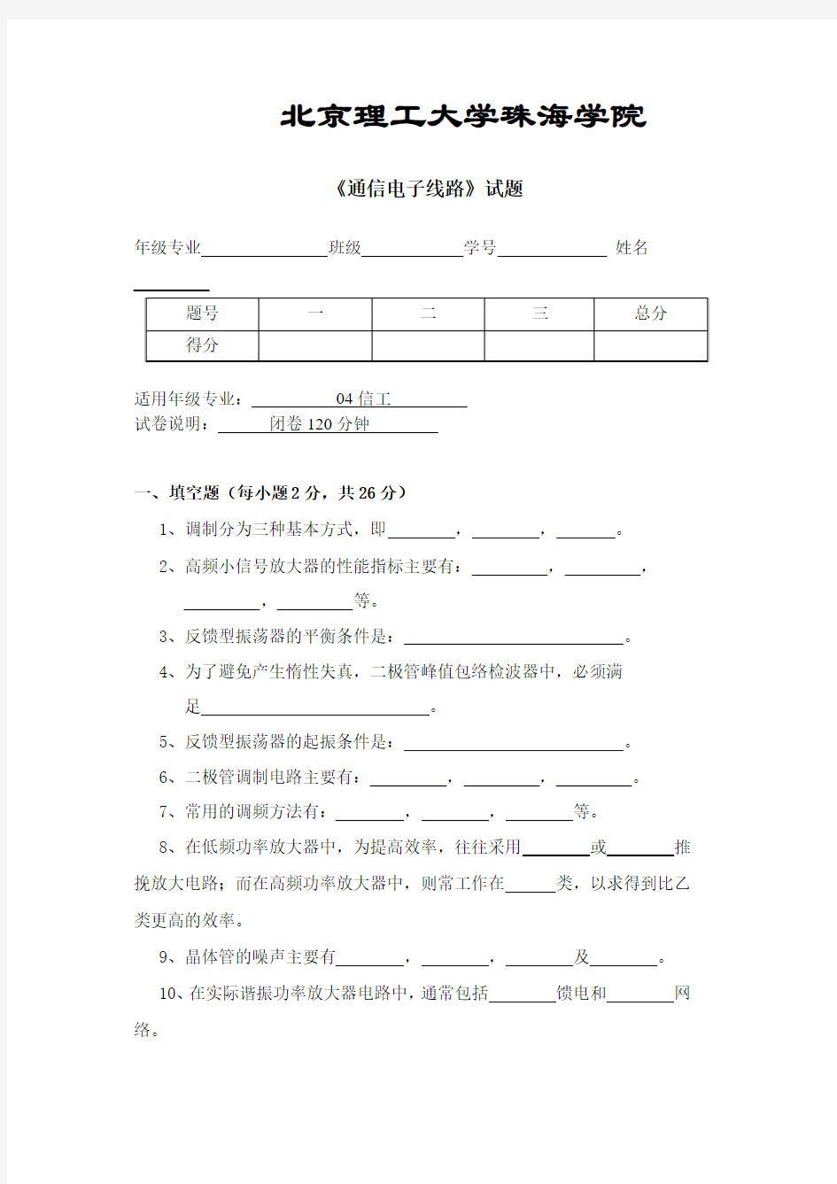 高频电子线路期末试卷