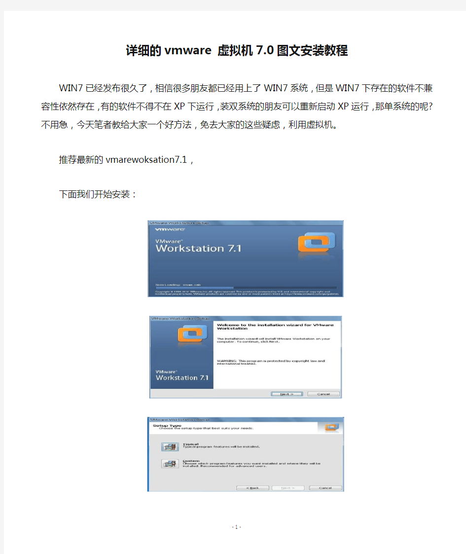 详细的vmware 虚拟机7.0图文安装教程