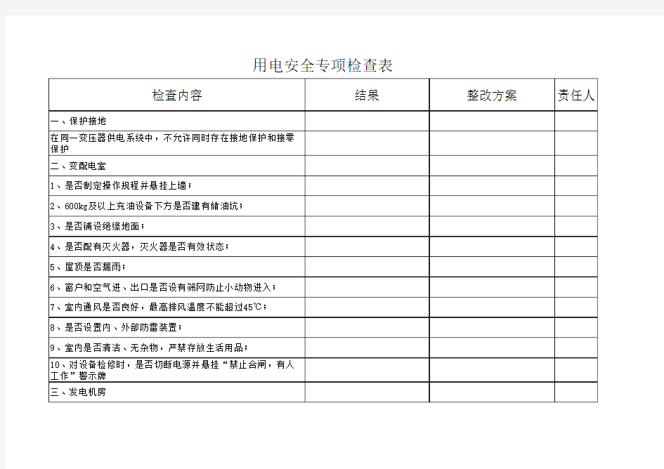 用电安全专项检查表