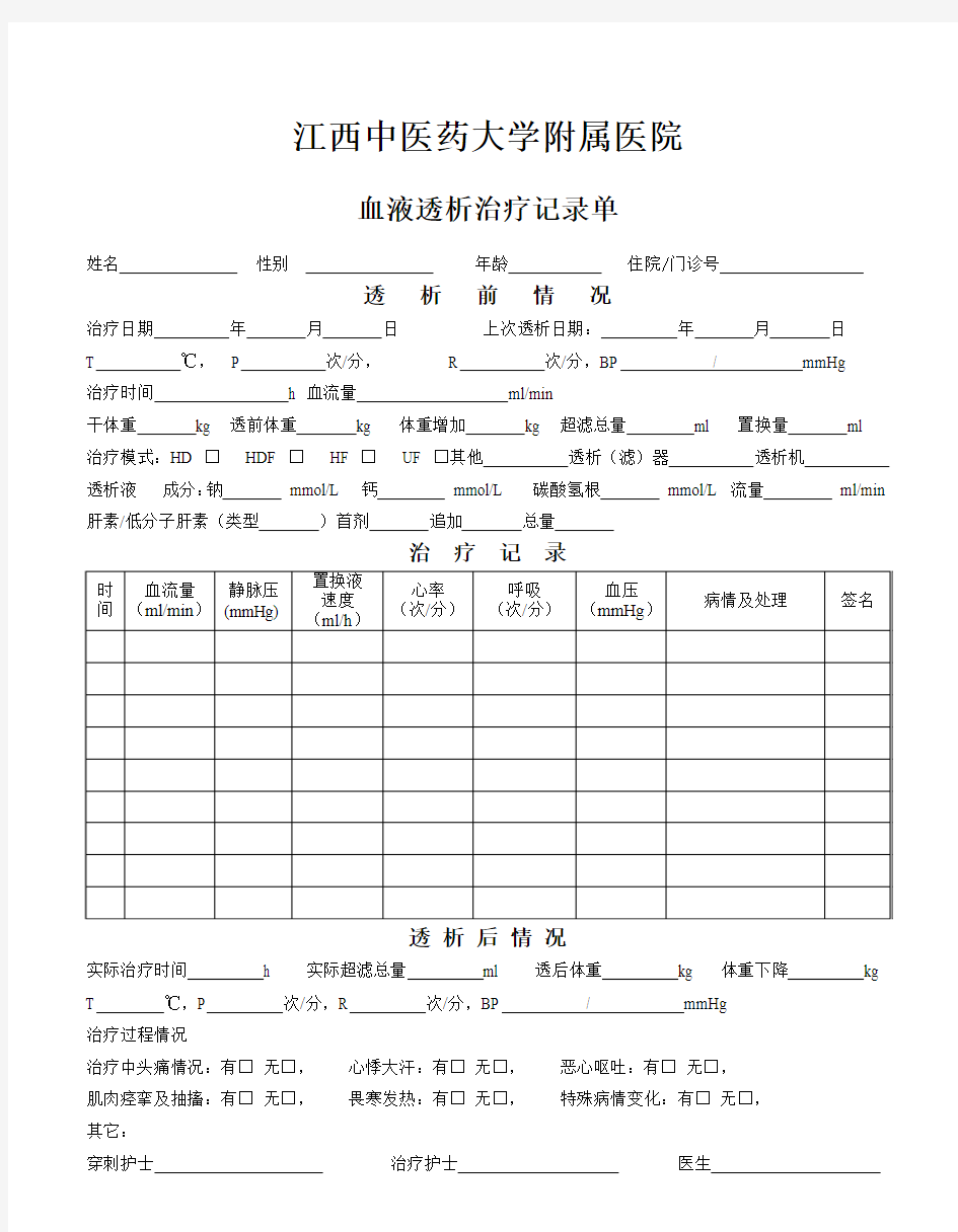 血液透析治疗记录单