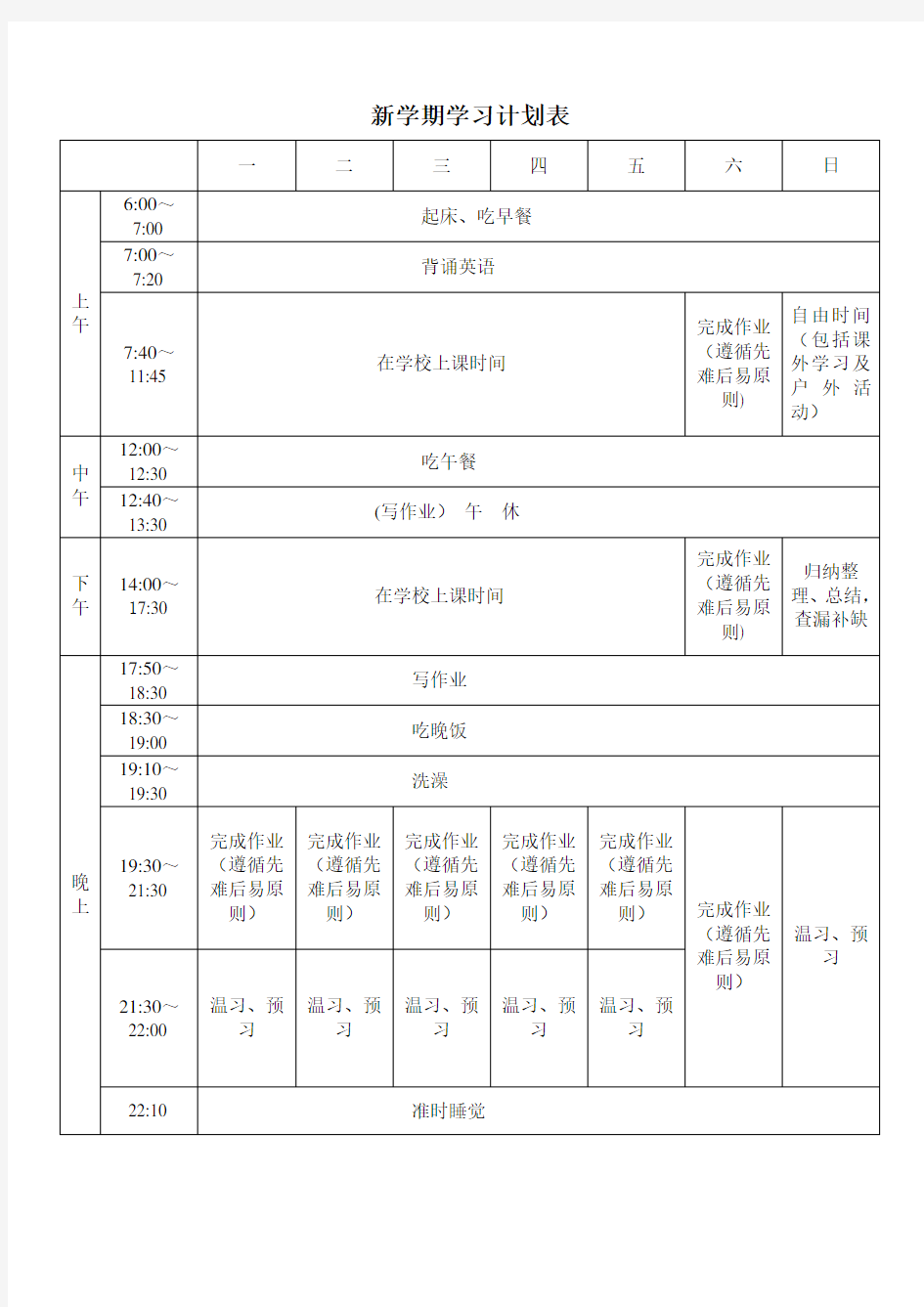 新学期学习计划表