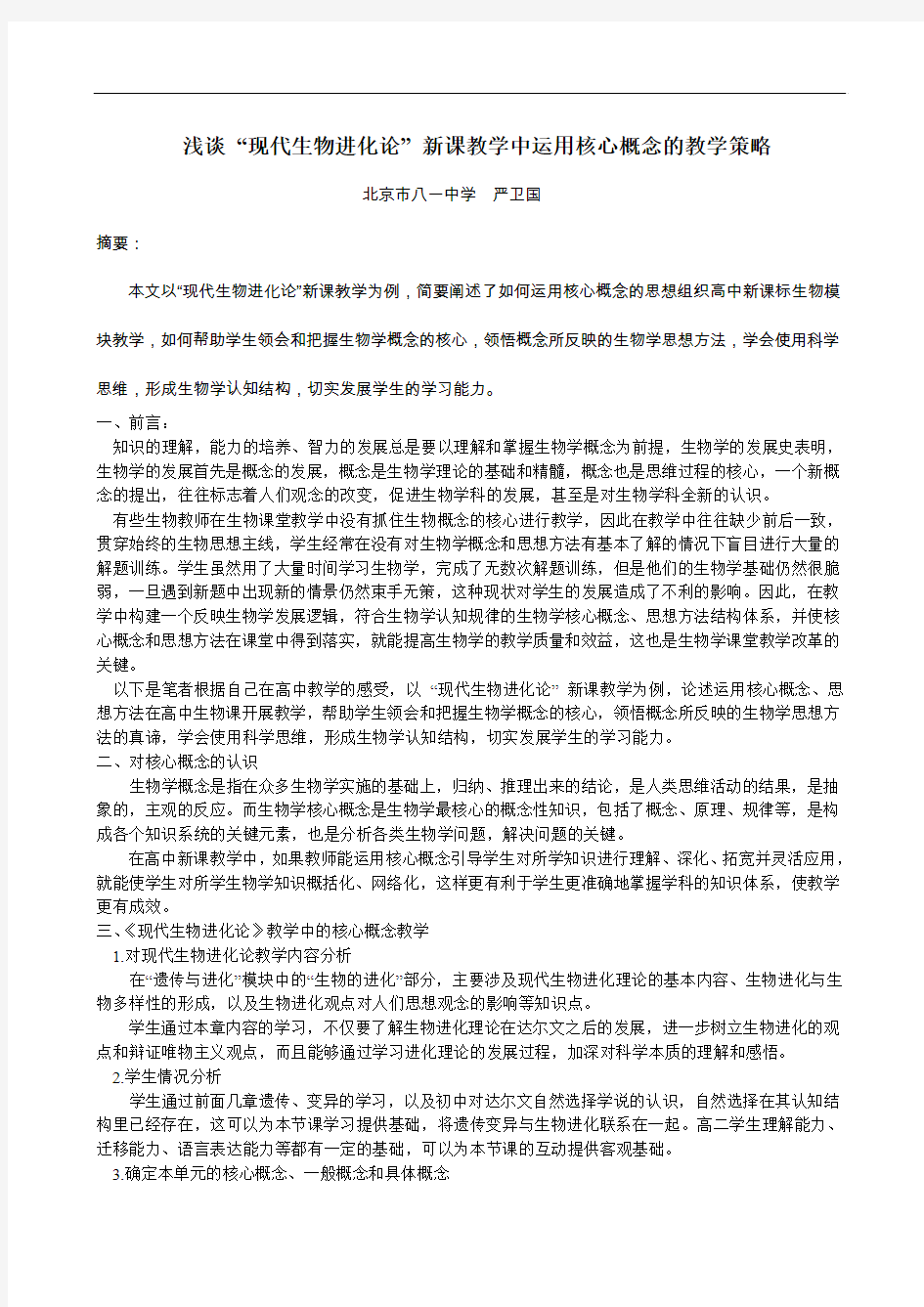 浅谈“现代生物进化论”新课教学中运用核心概念的教学策略