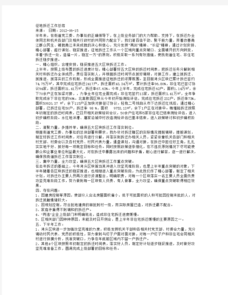 征地拆迁工作总结